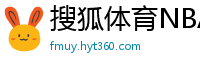 搜狐体育NBA首页